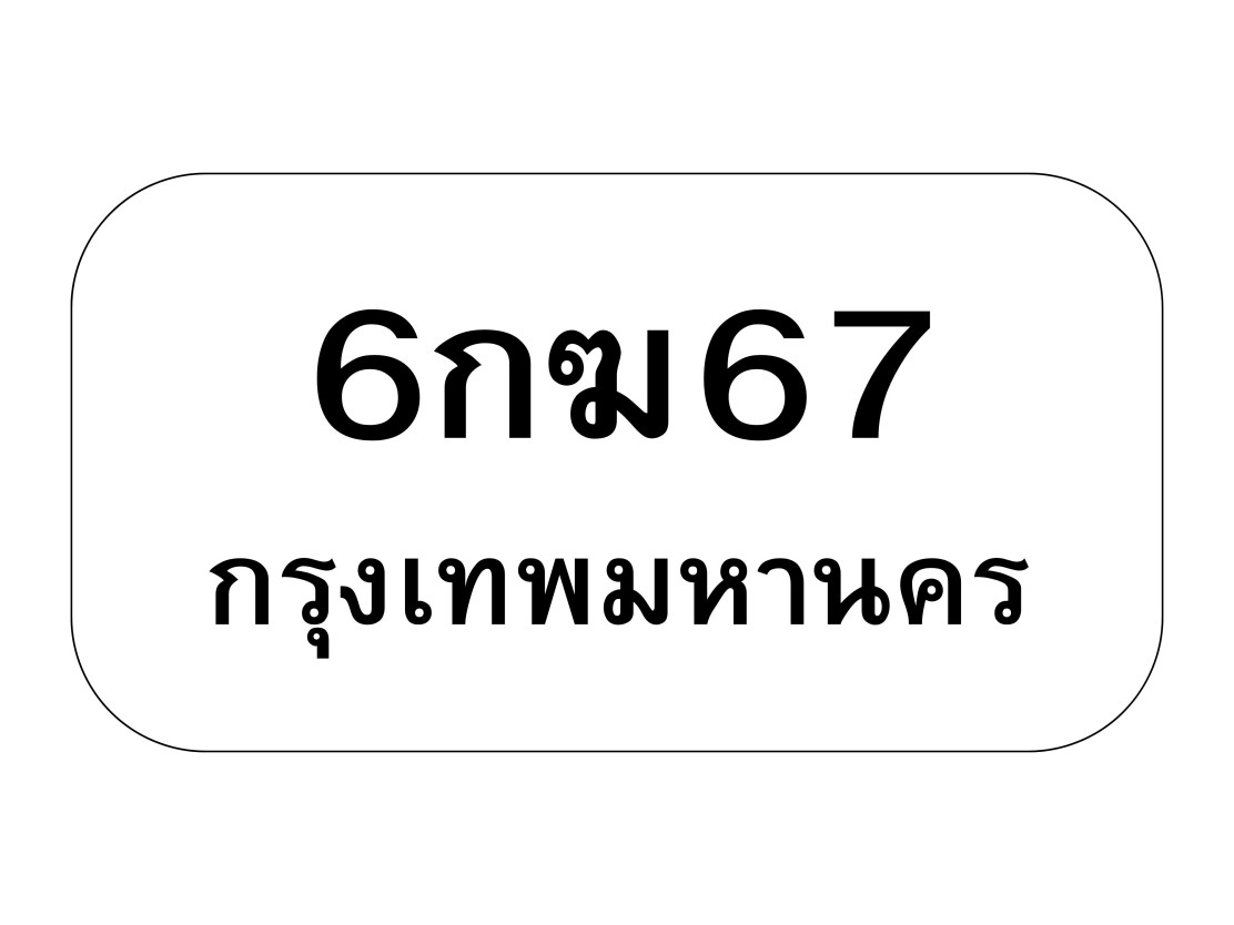 6กฆ67