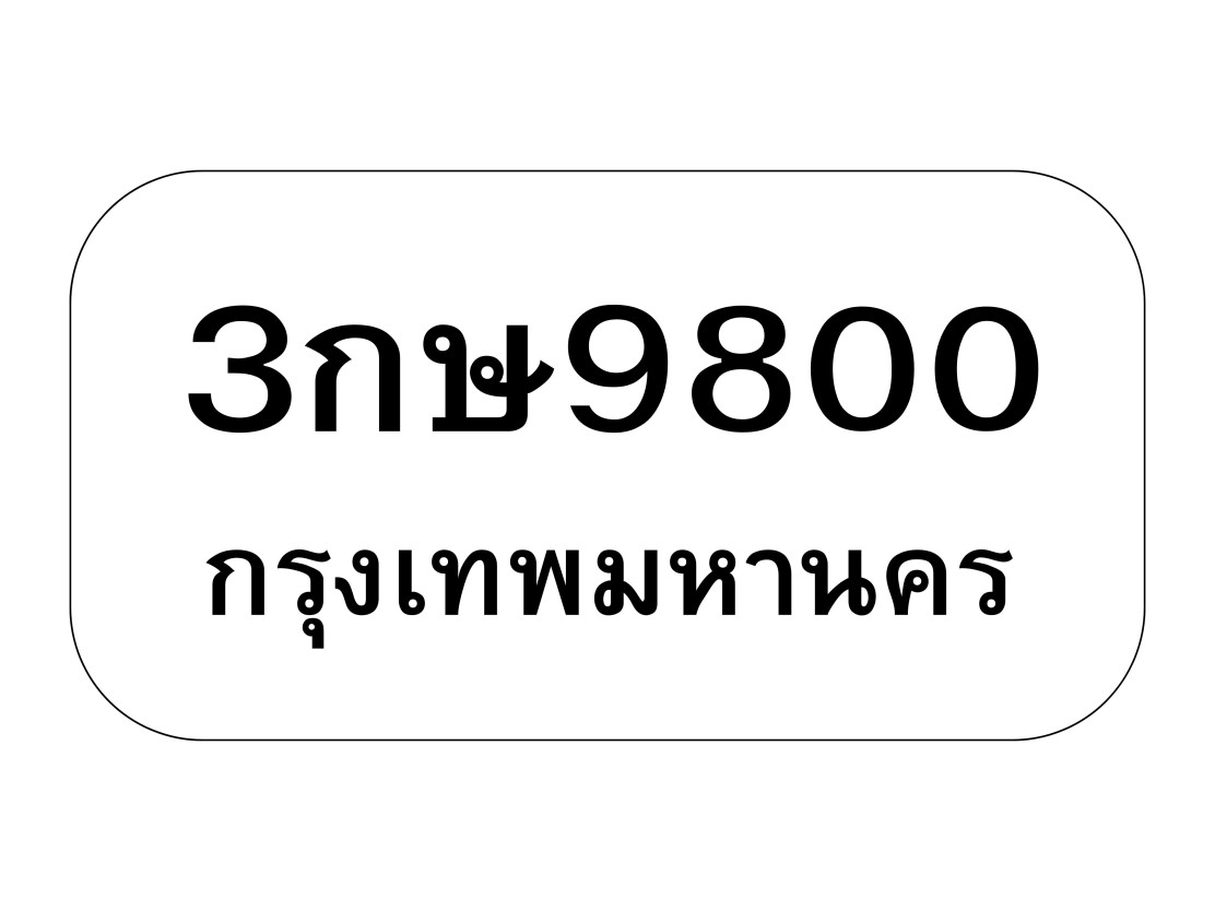 3กษ9800