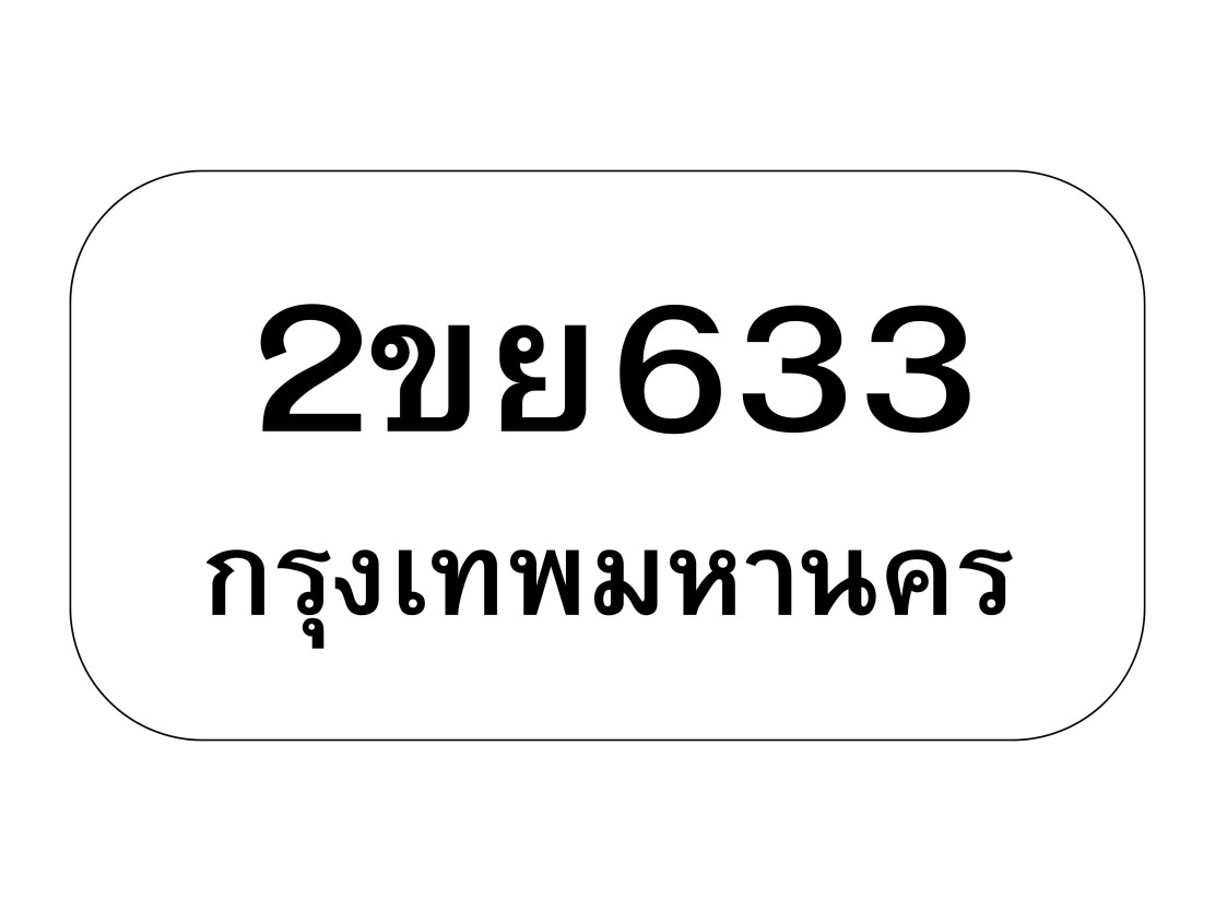 2ขย633